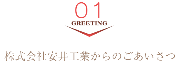株式会社安井工業からのごあいさつ