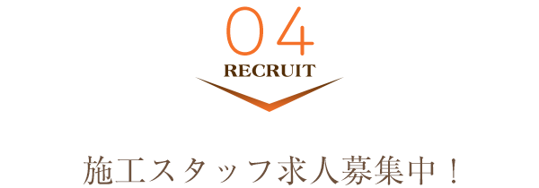 施工スタッフ求人募集中！