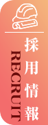 採用情報