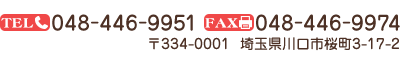 〒334-0001 埼玉県川口市桜町3-17-2 TEL：048-446-9951　FAX：048-446-9974
